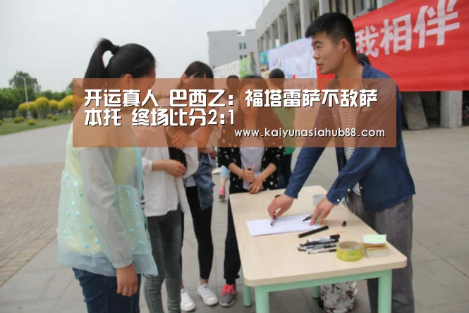 开运真人_巴西乙: 福塔雷萨不敌萨本托 终场比分2:1