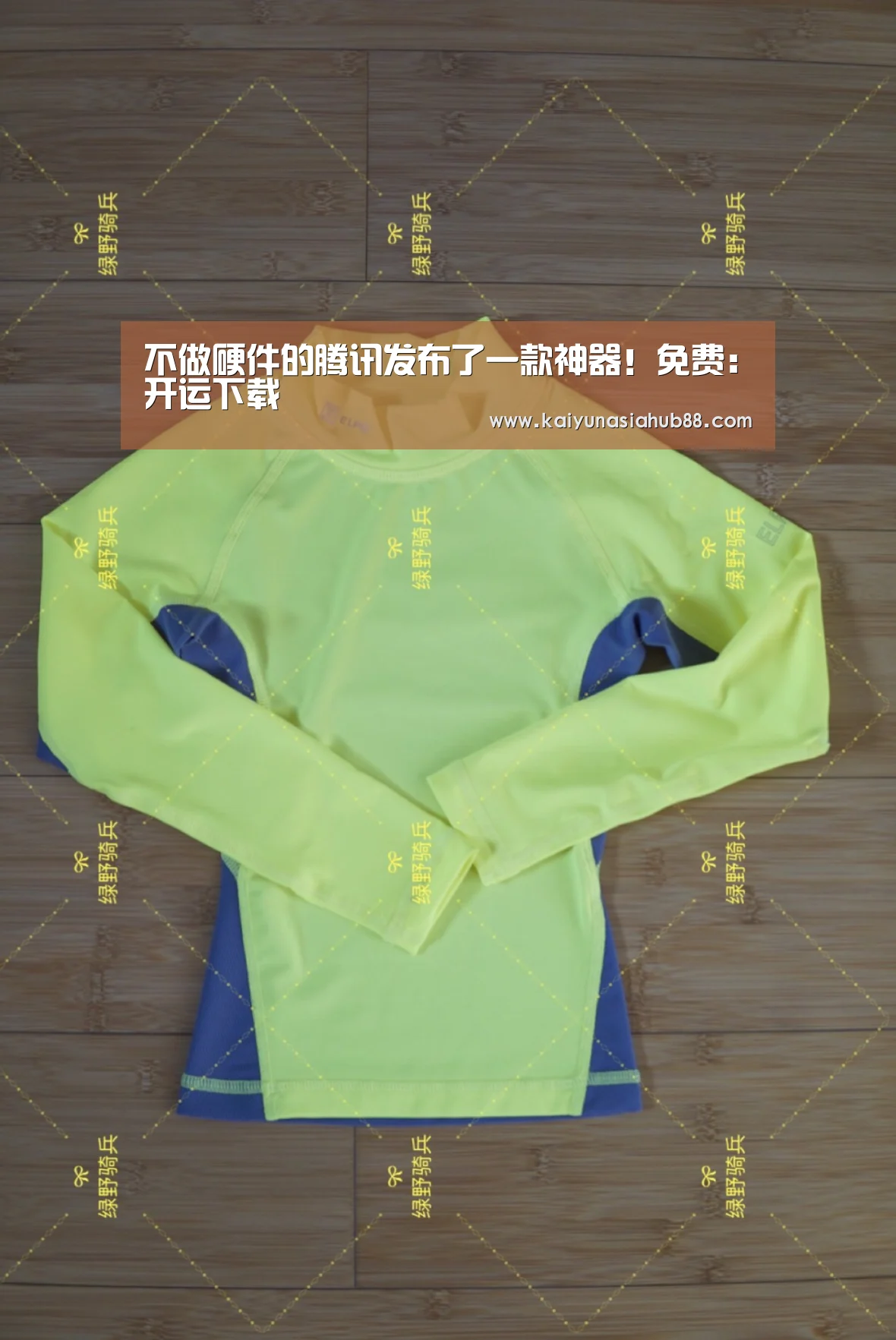 不做硬件的腾讯发布了一款神器!免费:开运下载(图1) 开运体育