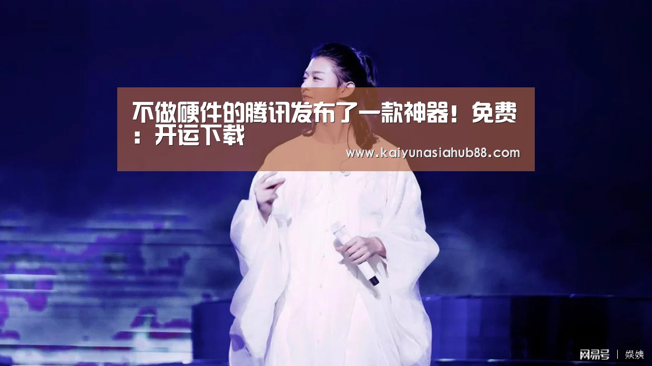 不做硬件的腾讯发布了一款神器!免费:开运下载(图2) 开运平台