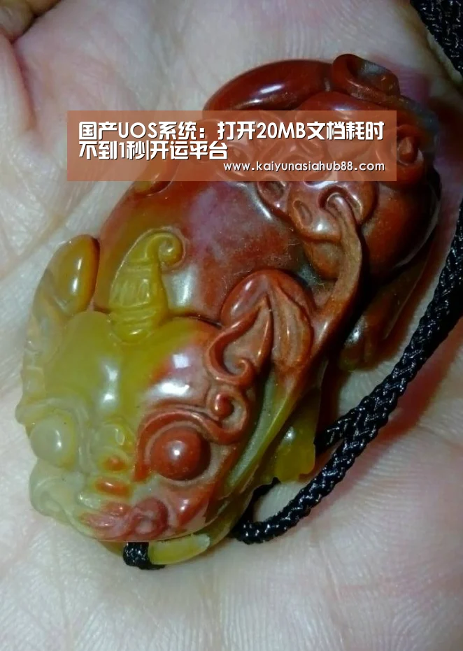 国产UOS系统:打开20MB文档耗时不到1秒|开运平台(图1) 开运平台