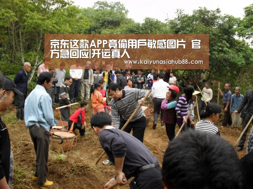 京东这款APP竟偷用户敏感图片 官方急回应|开运真人(图1) 开运下载