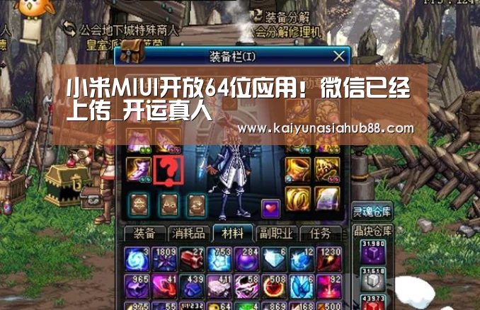 小米MIUI开放64位应用!微信已经上传_开运真人(图2) 开运下载