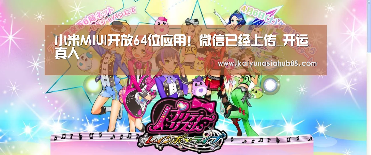 小米MIUI开放64位应用!微信已经上传_开运真人(图3) 开运真人