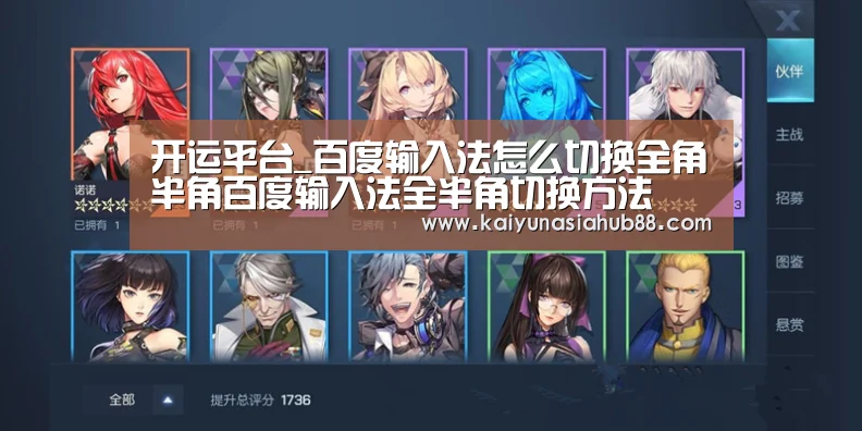 开运平台_百度输入法怎么切换全角半角百度输入法全半角切换方法(图2) 开运体育