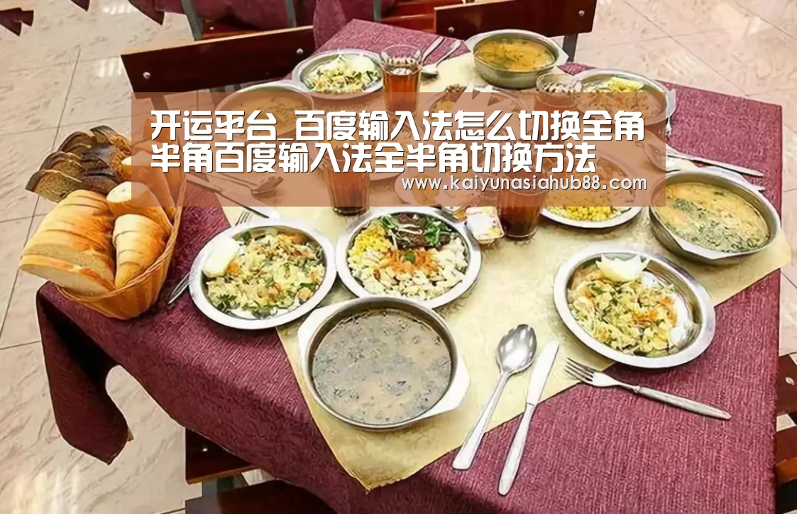 开运平台_百度输入法怎么切换全角半角百度输入法全半角切换方法(图3) 开运平台