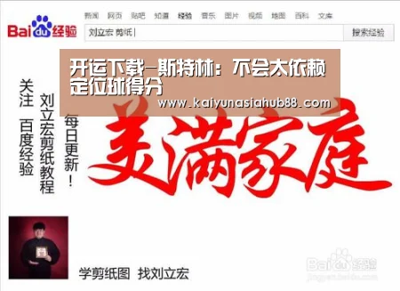 开运下载-斯特林:不会太依赖定位球得分(图1) 开运体育