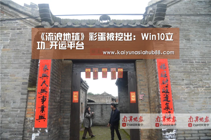 《流浪地球》彩蛋被挖出:Win10立功_开运平台(图3) 开运平台