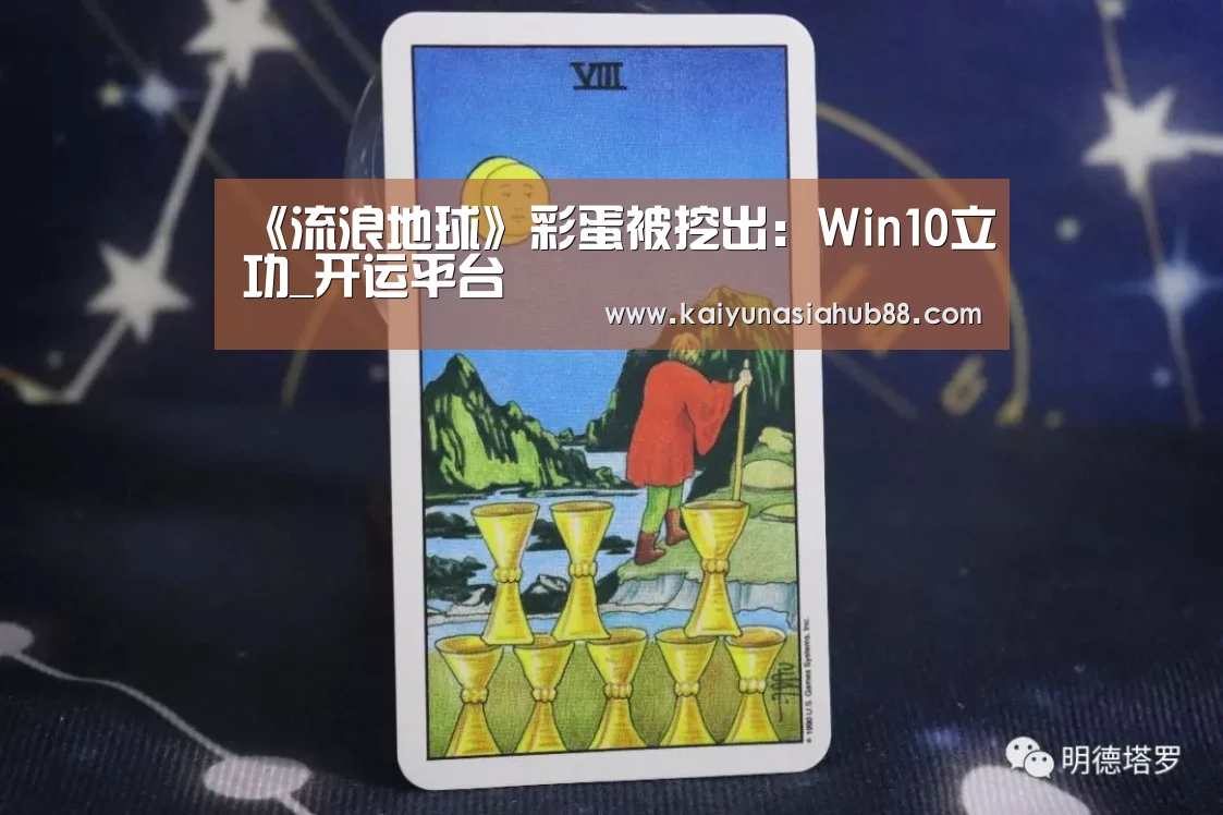《流浪地球》彩蛋被挖出:Win10立功_开运平台(图4) 开运体育